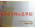 2010年專利示范牌